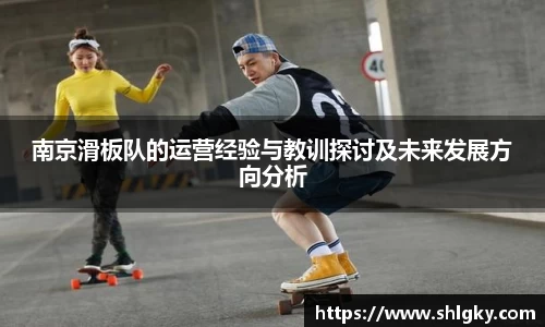 南京滑板队的运营经验与教训探讨及未来发展方向分析