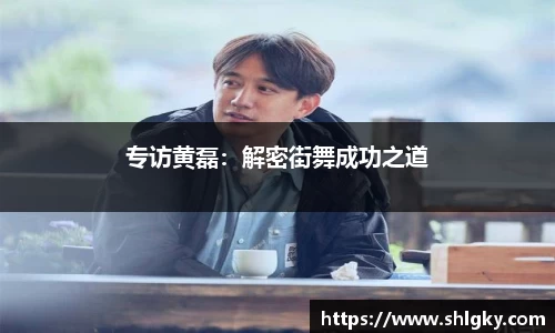 专访黄磊：解密街舞成功之道