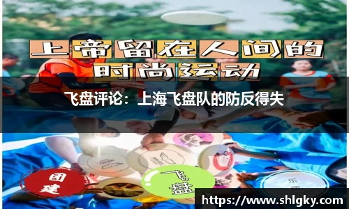 飞盘评论：上海飞盘队的防反得失