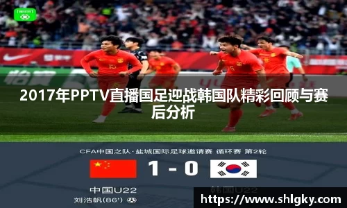 2017年PPTV直播国足迎战韩国队精彩回顾与赛后分析