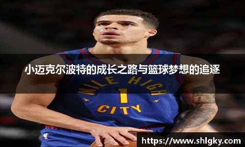 小迈克尔波特的成长之路与篮球梦想的追逐