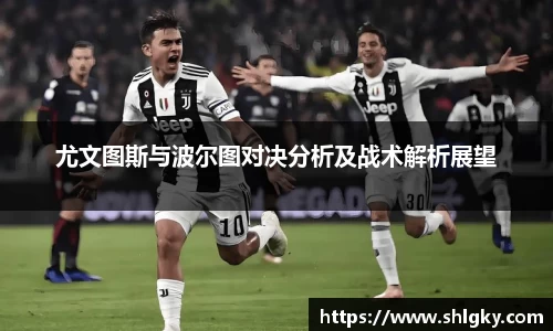 尤文图斯与波尔图对决分析及战术解析展望